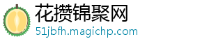 花攒锦聚网